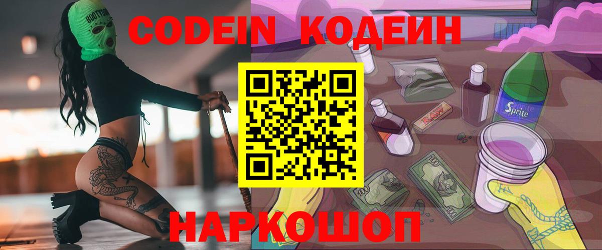 Codein Purple Drank Волжск